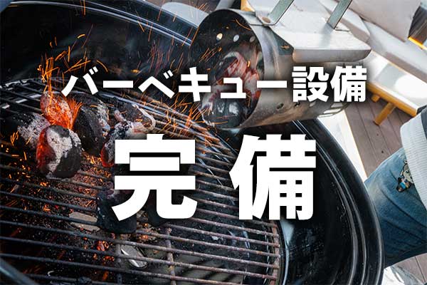 バーベキュー設備 完備