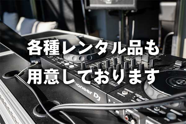 各種レンタル品も 用意しております